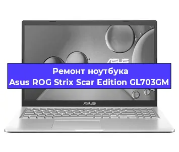 Замена северного моста на ноутбуке Asus ROG Strix Scar Edition GL703GM в Тюмени